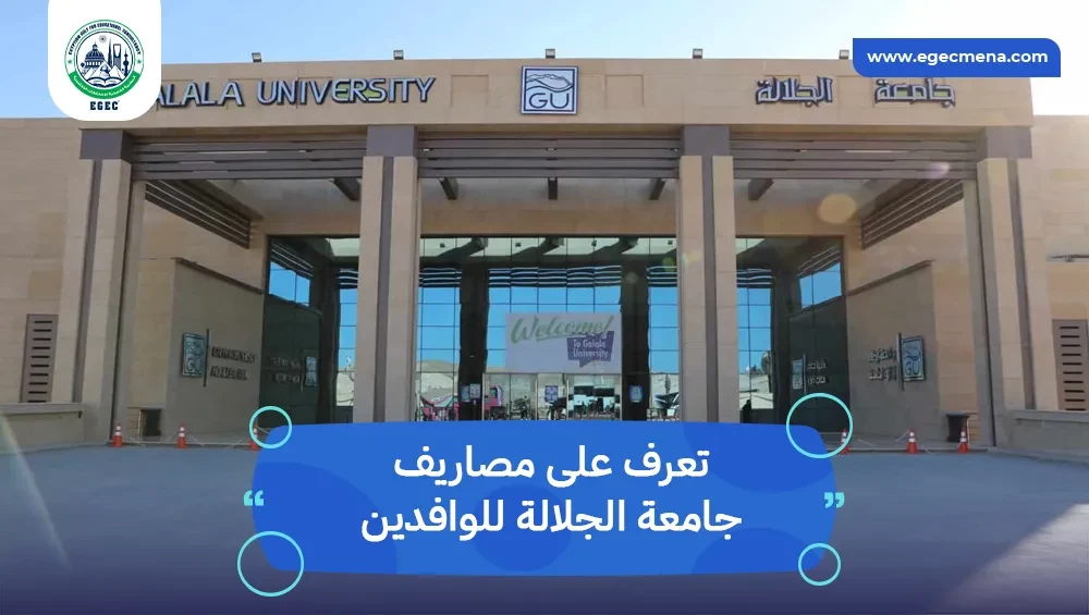 مصاريف جامعة الجلالة للوافدين