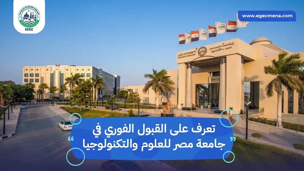 القبول الفوري في جامعة مصر للعلوم والتكنولوجيا