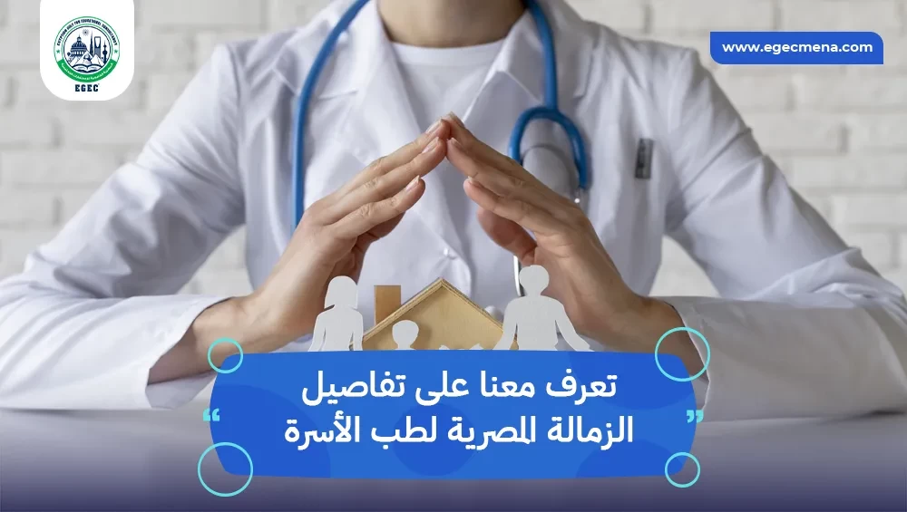 الزمالة المصرية لطب الأسرة