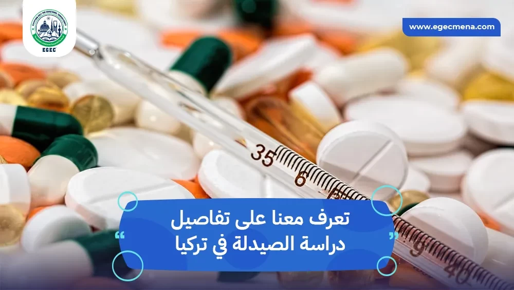 دراسة الصيدلة في تركيا