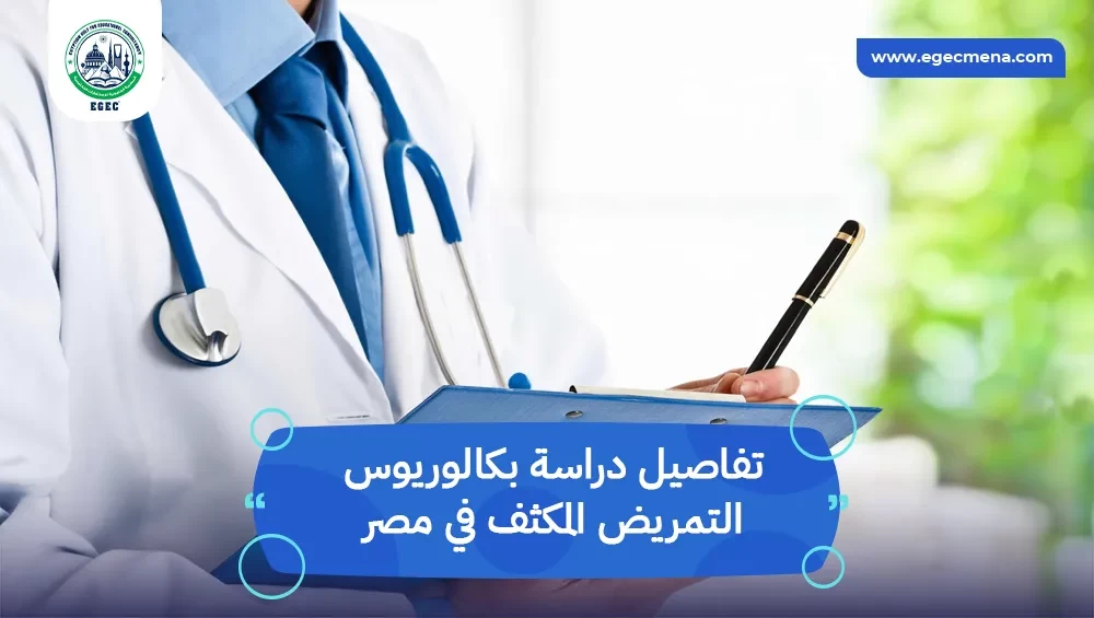 تفاصيل و مصاريف بكالوريوس التمريض المكثف في مصر للطلاب العرب