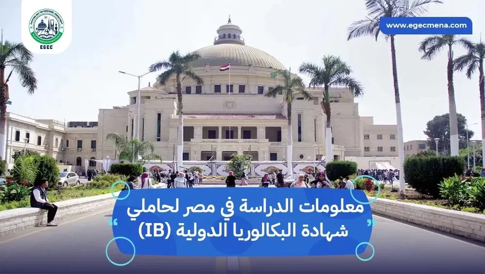 الدراسة في مصر لحاملي شهادة البكالوريا الدولية (IB)