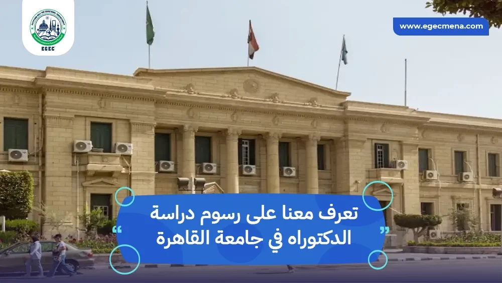 رسوم دراسة الدكتوراه في جامعة القاهرة