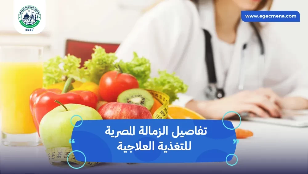 الزمالة المصرية للتغذية العلاجية