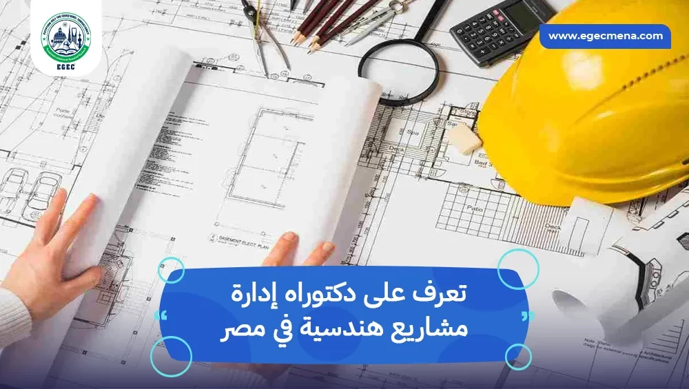 دكتوراه إدارة مشاريع هندسية في مصر