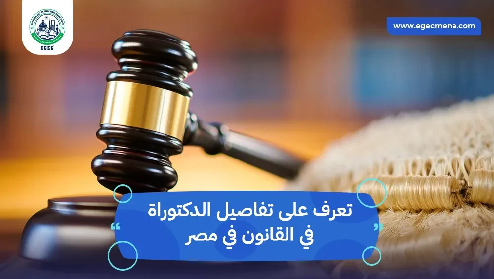 الدكتوراة في القانون في مصر