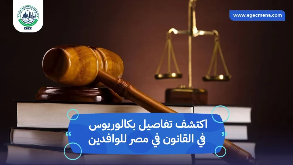 بكالوريوس في القانون في مصر للوافدين