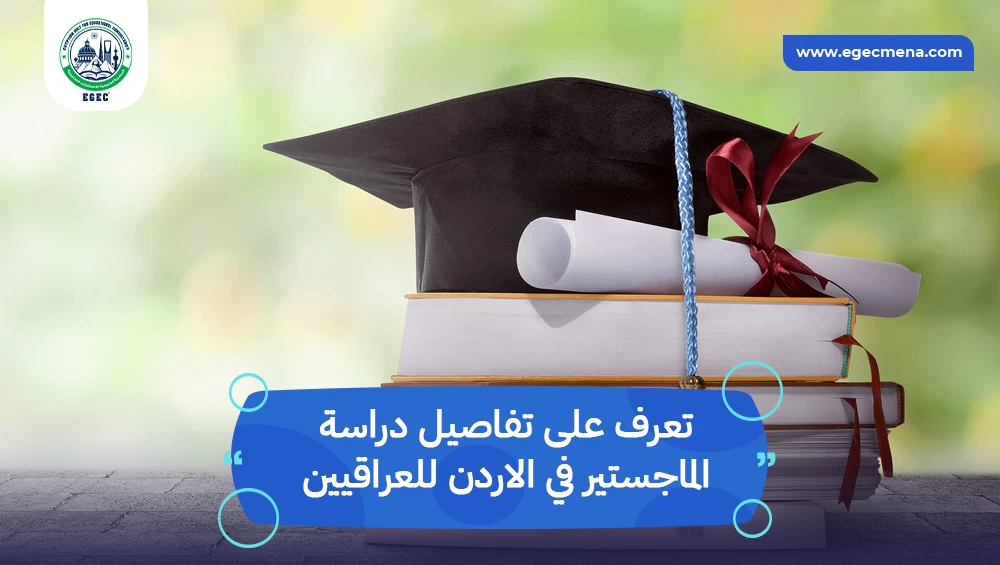 الدراسة في الاردن للعراقيين