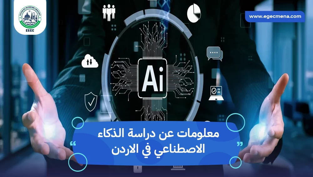 دراسة الذكاء الاصطناعي في الاردن