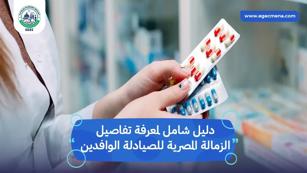 الزمالة المصرية للصيادلة الوافدين