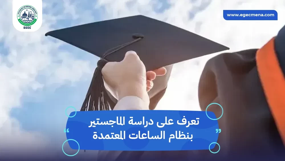 الماجستير بنظام الساعات المعتمدة