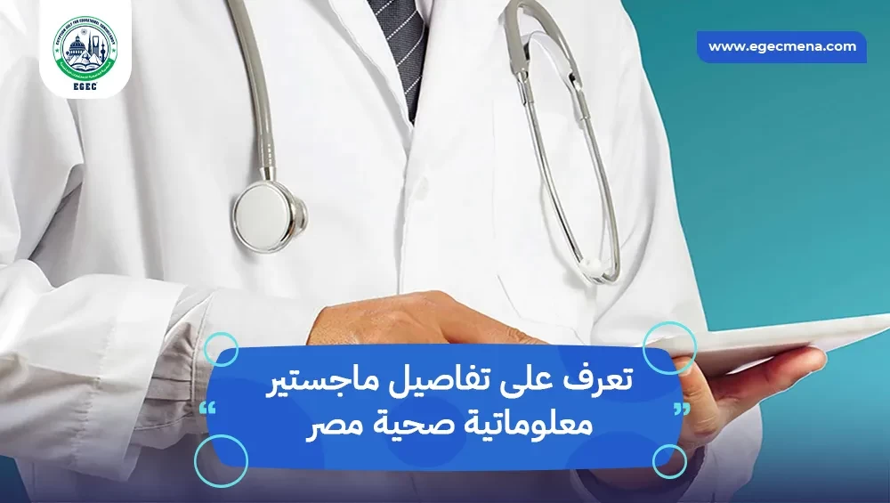 ماجستير معلوماتية صحية مصر