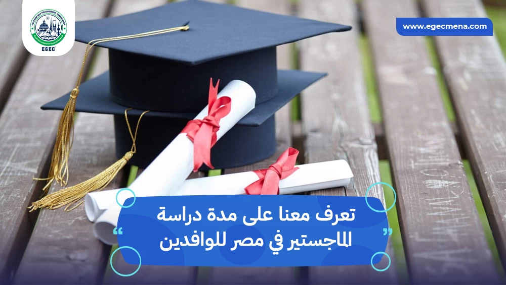مدة دراسة الماجستير في مصر للوافدين