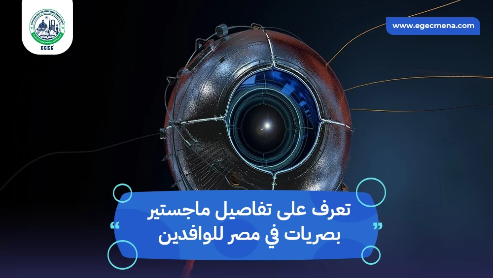 ماجستير بصريات في مصر