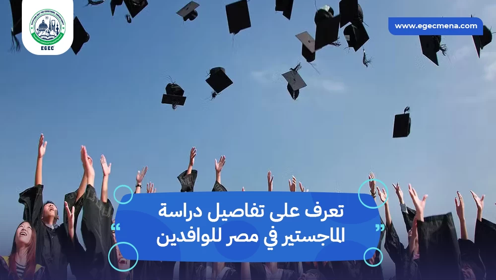 دراسة الماجستير في مصر للطلاب العرب بشهادة معتمدة 2026