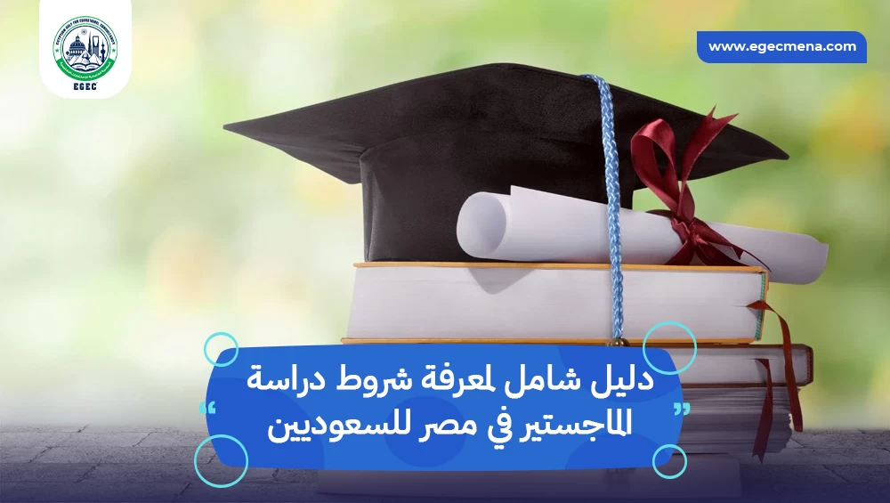 شروط دراسة الماجستير في مصر للسعوديين