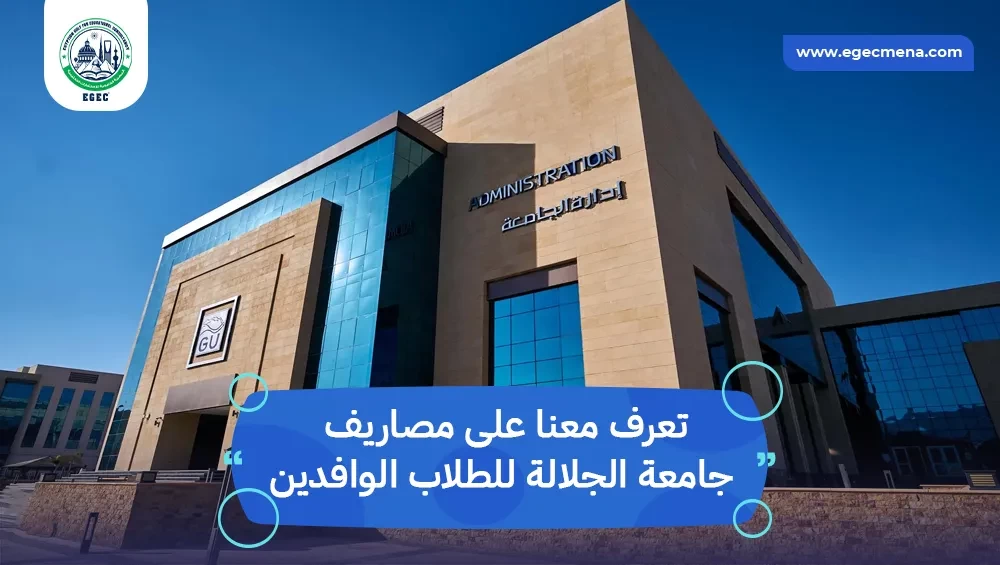 مصاريف جامعة الجلالة للطلاب الوافدين