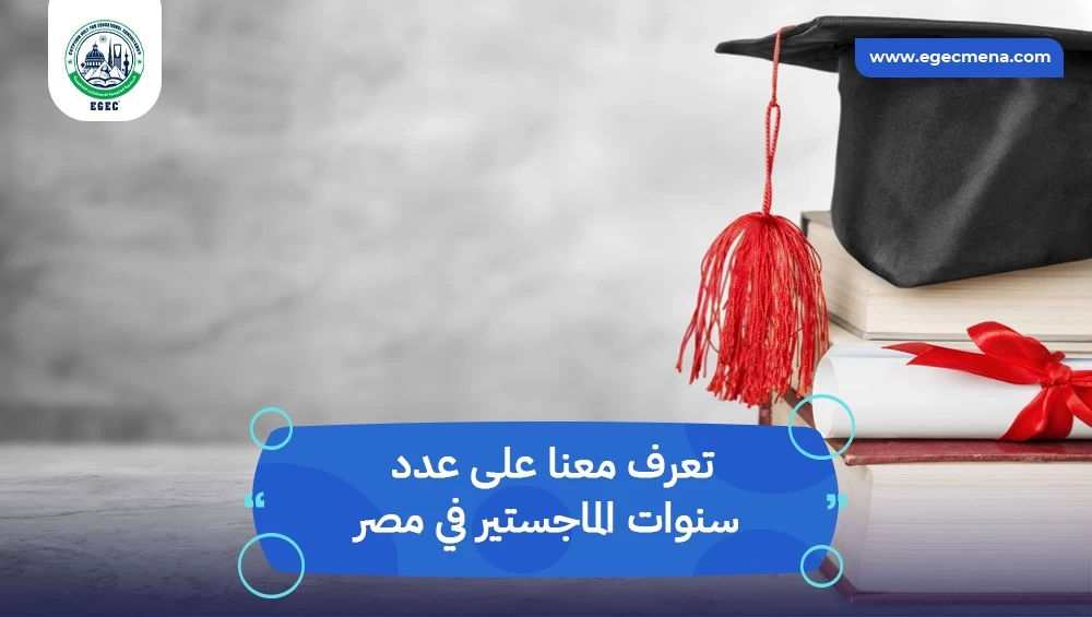 عدد سنوات الماجستير في مصر
