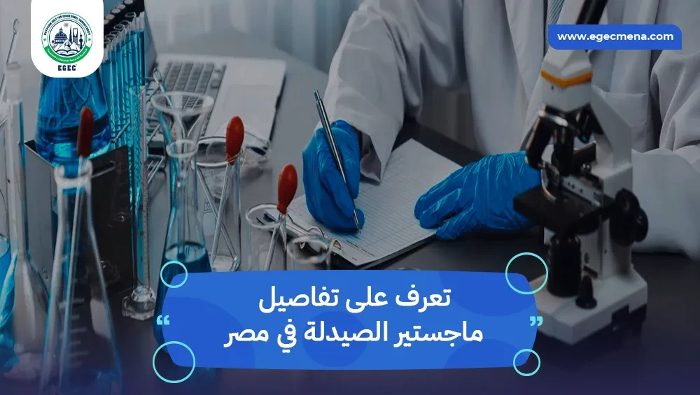 ماجستير الصيدلة في مصر