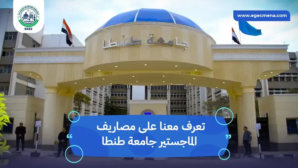 مصاريف الماجستير جامعة طنطا
