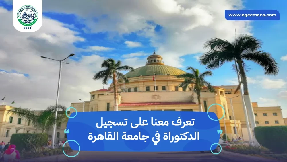 تسجيل الدكتوراة في جامعة القاهرة