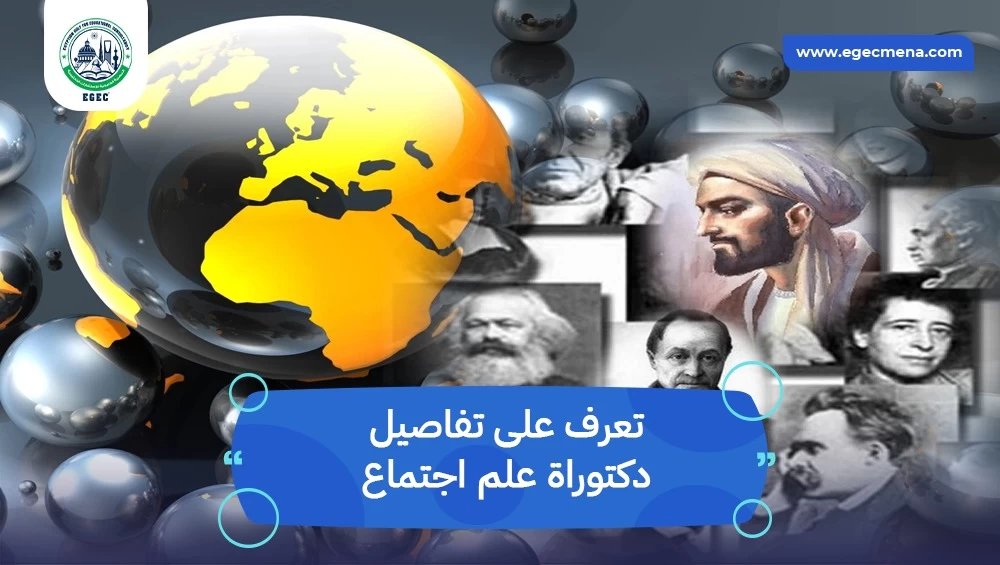 دكتوراة علم اجتماع