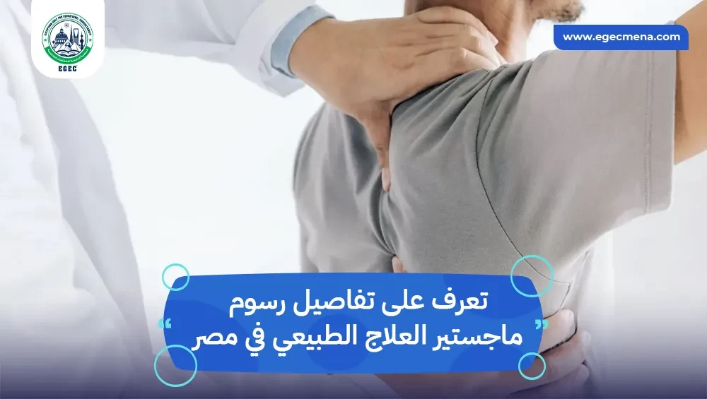 رسوم ماجستير العلاج الطبيعي في مصر