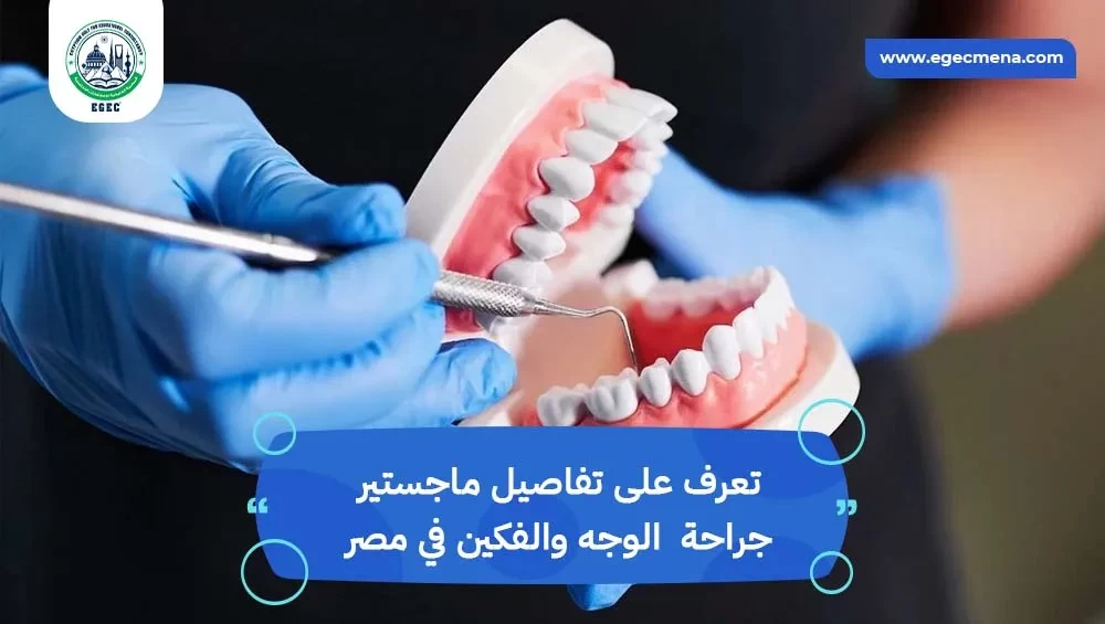 ماجستير جراحة الوجه والفكين في مصر