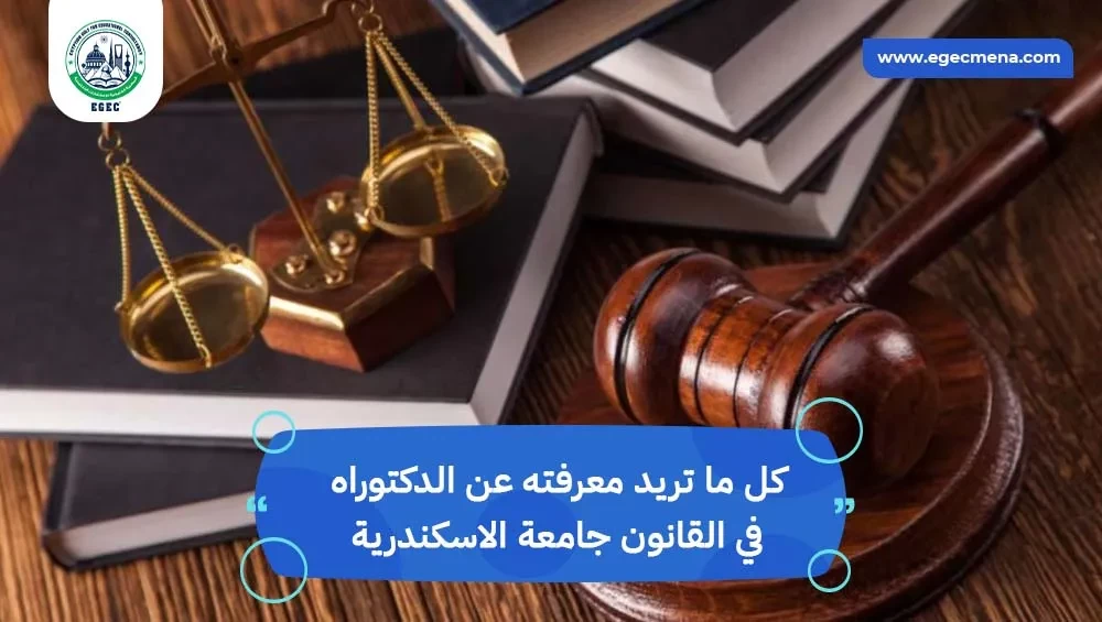 الدكتوراه في القانون جامعة الاسكندرية