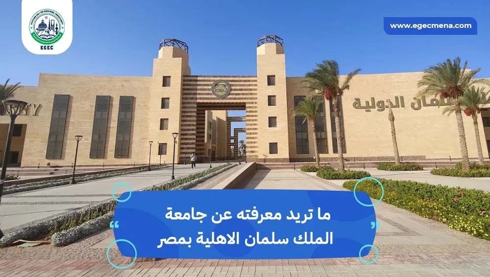 جامعة الملك سلمان الاهلية بمصر