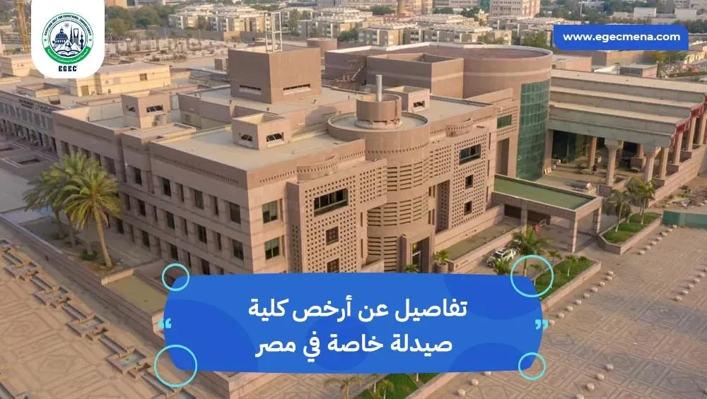 أرخص كلية صيدلة خاصة في مصر