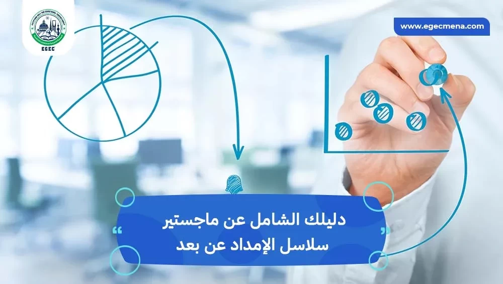 ماجستير سلاسل الإمداد عن بعد