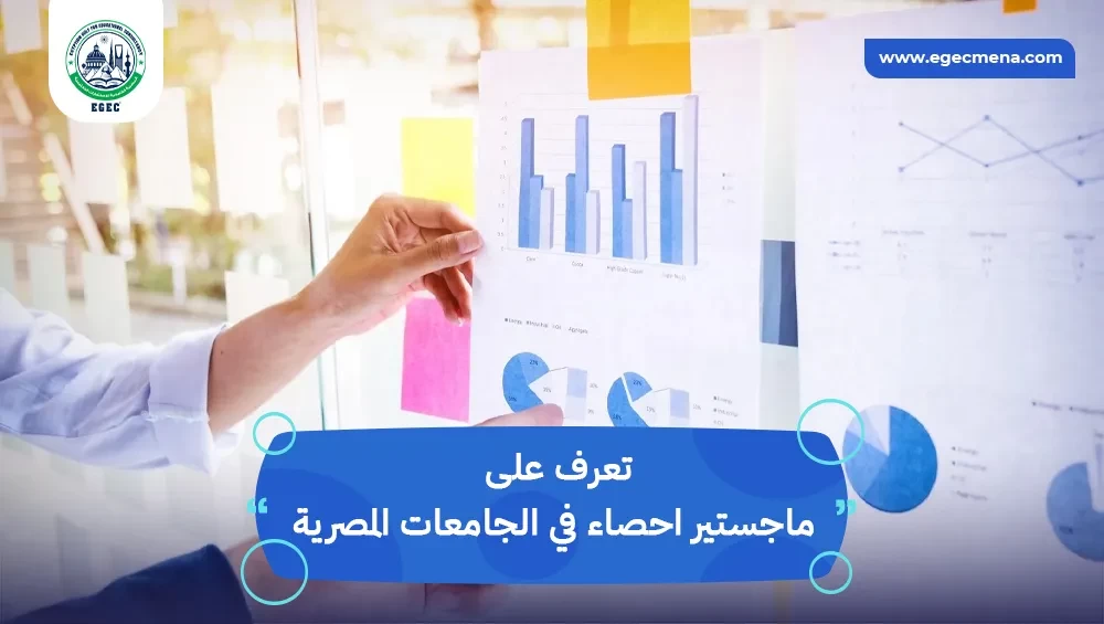 ماجستير احصاء في الجامعات المصرية