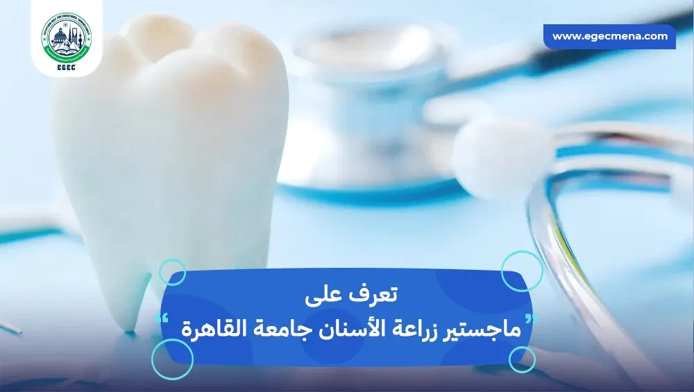 ماجستير زراعة الأسنان جامعة القاهرة
