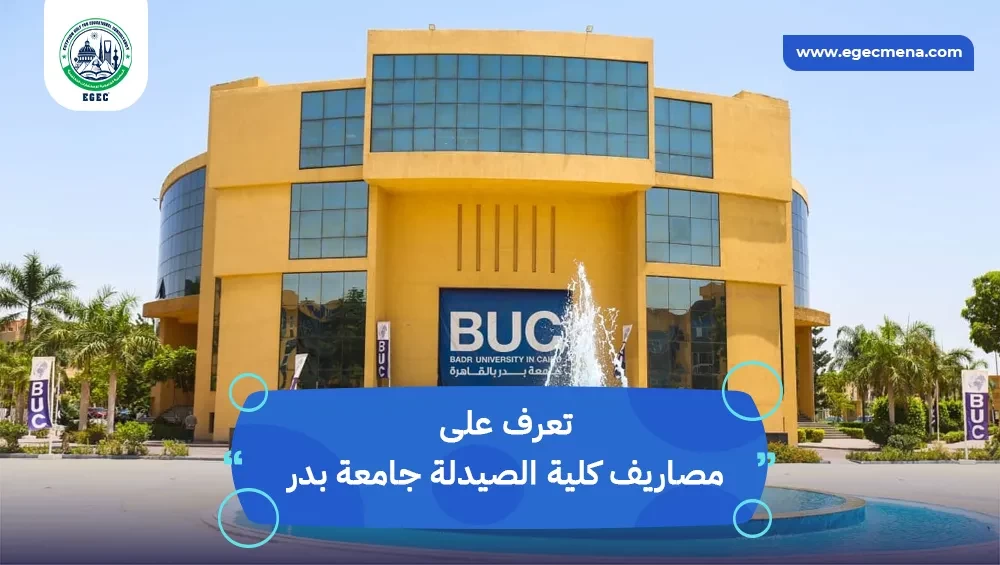 مصاريف كلية الصيدلة جامعة بدر