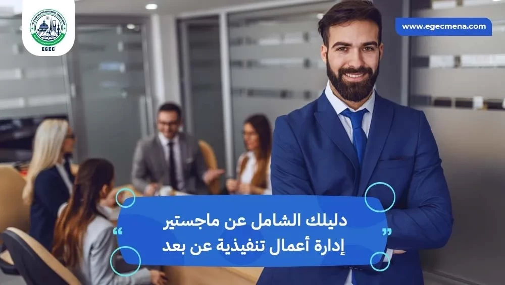 ماجستير إدارة أعمال تنفيذي عن بعد