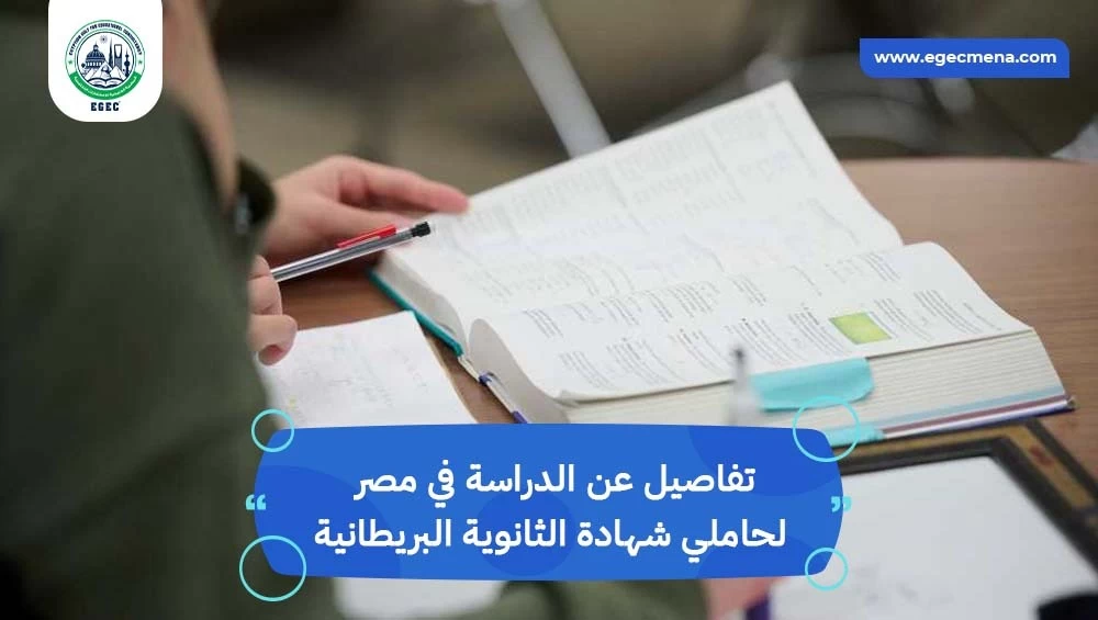 الدراسة في مصر لحاملي شهادة الثانوية البريطانية