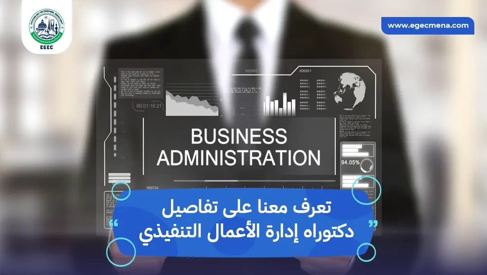 دكتوراه إدارة الأعمال التنفيذي