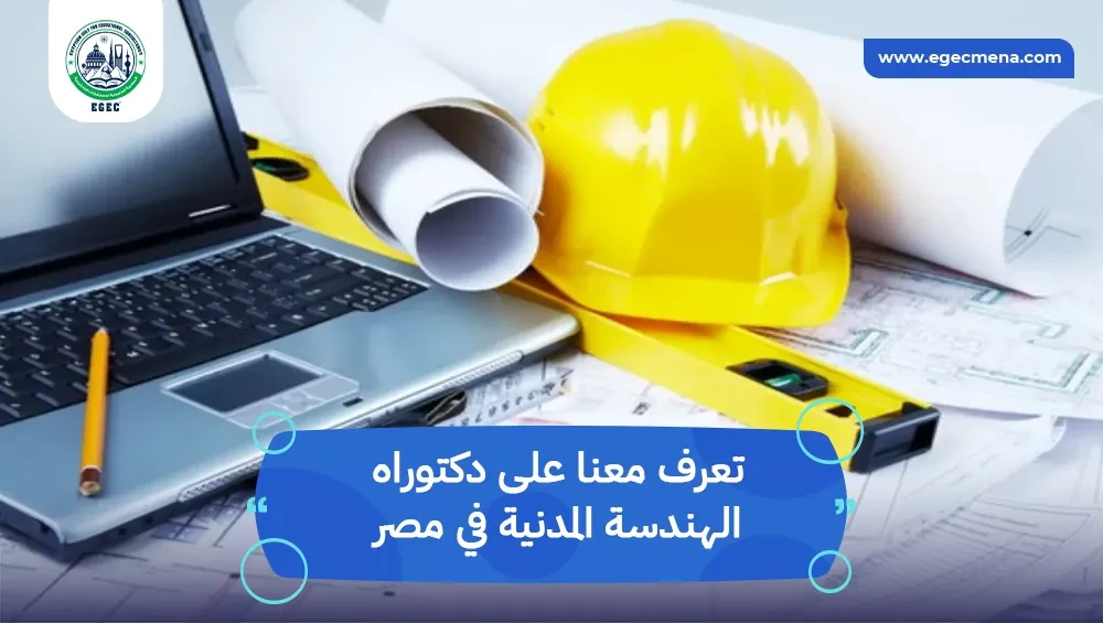 دكتوراه الهندسة المدنية في مصر