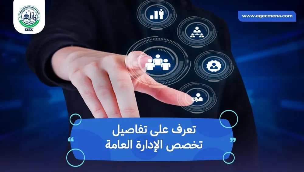 تخصص الإدارة العامة