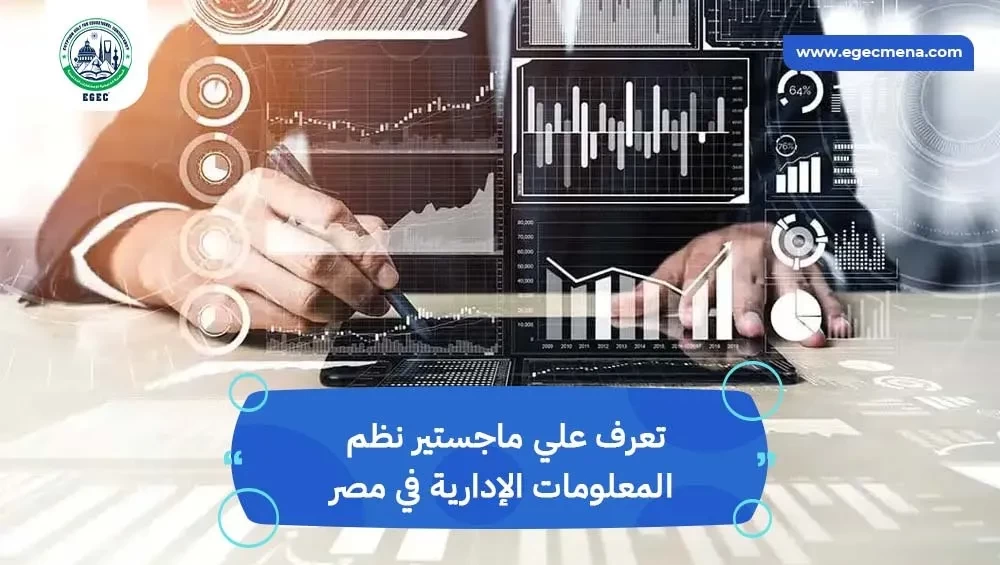 ماجستير نظم معلومات إدارية في مصر