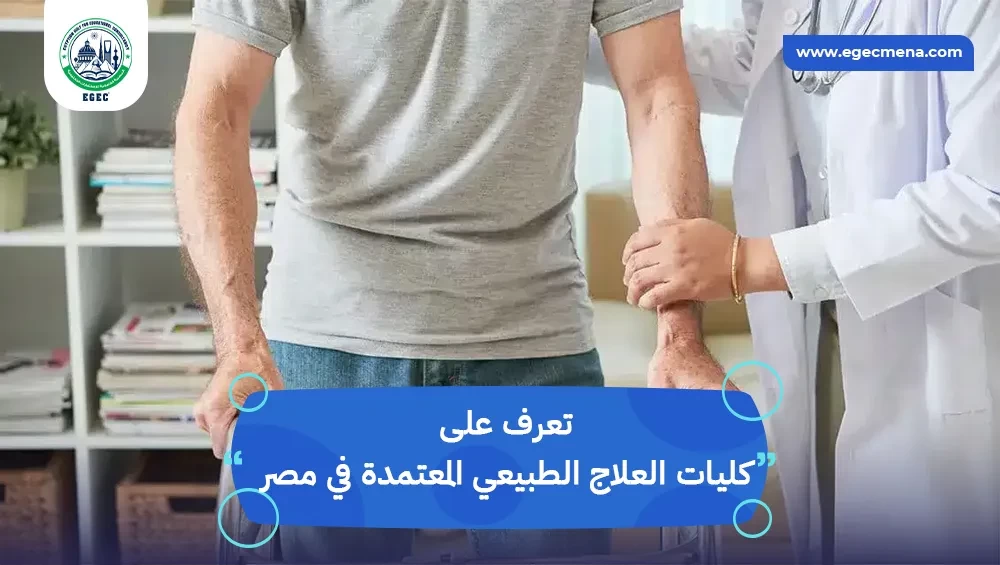 كليات العلاج الطبيعي المعتمدة في مصر