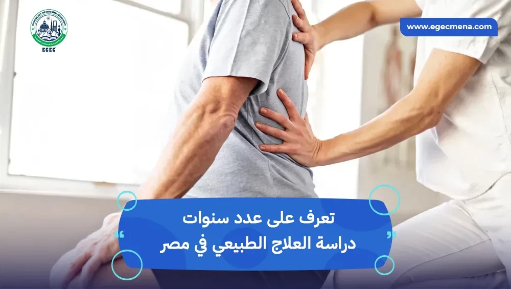 عدد سنوات دراسة العلاج الطبيعي في مصر