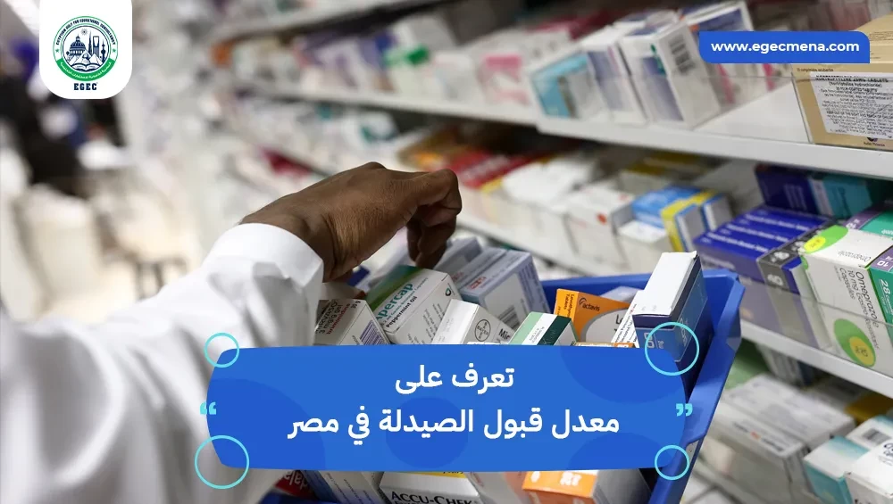 معدل قبول الصيدلة في مصر