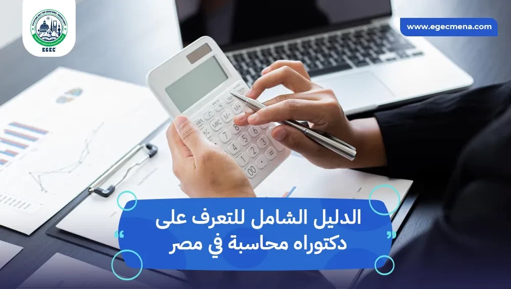 دكتوراه محاسبة في مصر