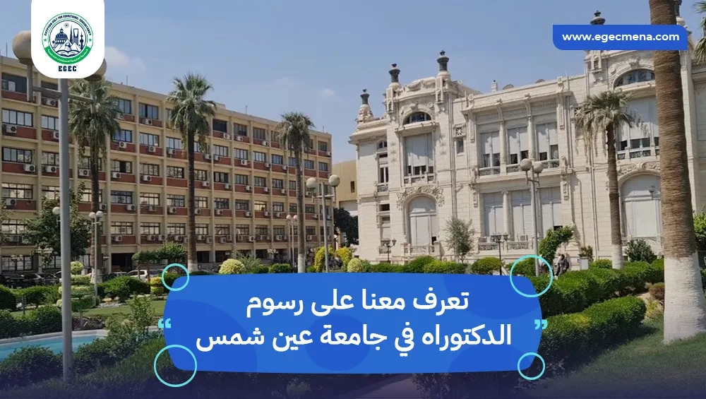 رسوم الدكتوراه في جامعة عين شمس