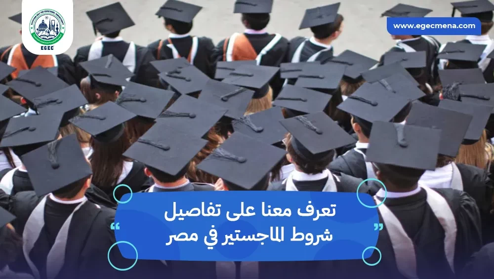 شروط الماجستير في مصر