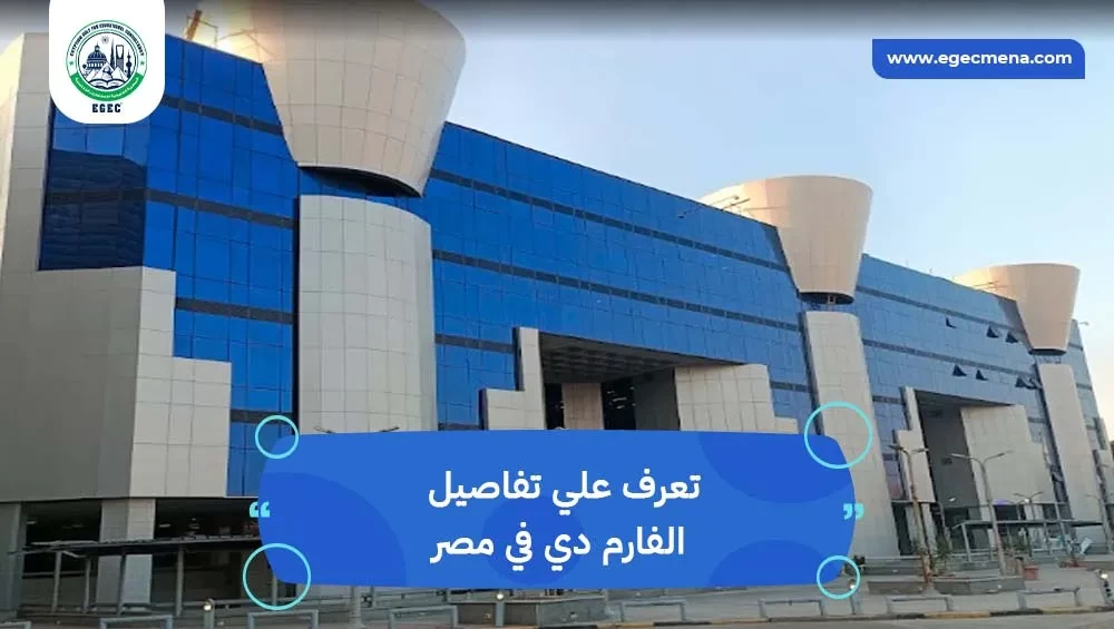 الفارم دي في مصر
