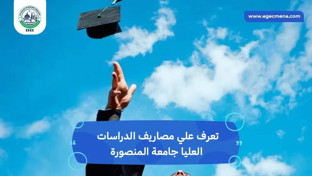 مصاريف الدراسات العليا جامعة المنصورة