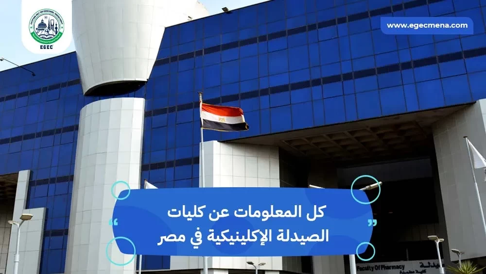 أفضل كليات الصيدلة الإكلينيكية في مصر للطلاب العرب